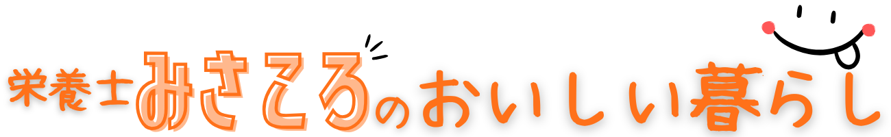 栄養士みさころのおいしい暮らし